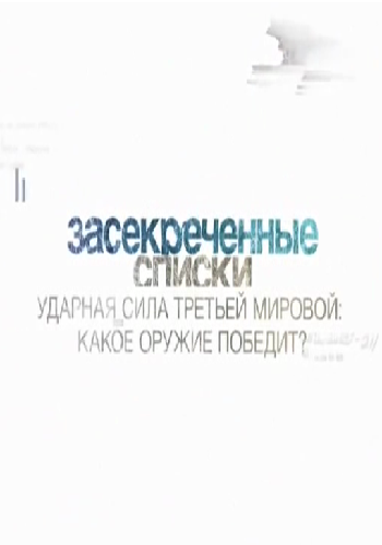 Засекреченные списки. Ударная сила третьей мировой. Какое оружие победит? (Эфир от 25.03.2017)