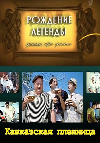 Рождение легенды. Кавказская пленница