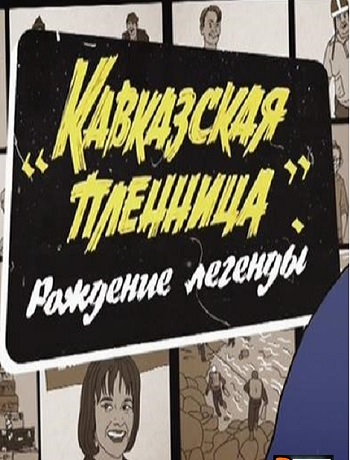 Кавказская пленница. Рождение легенды (Эфир от 25.03.2017)