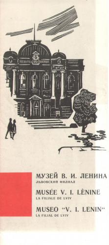 Музей В.И. Ленина. Львовский филиал )