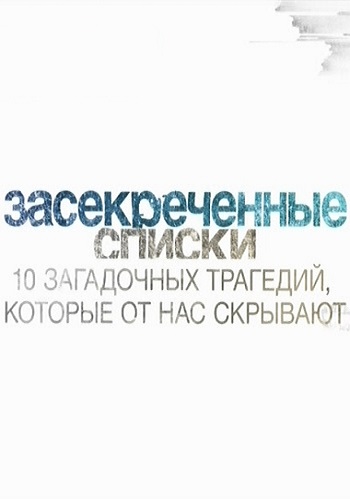 Засекреченные списки. 10 трагедий, которые от нас скрывают (Эфир от 08.04.2017)