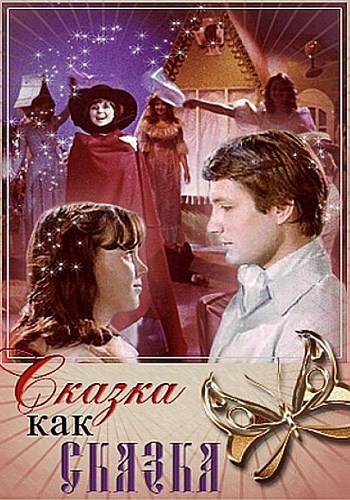 Сказка как сказка