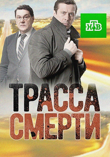 Трасса смерти (1-10 серии из 10)