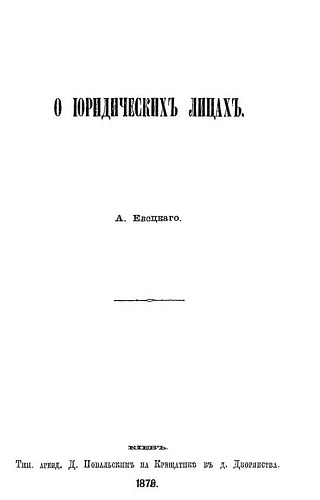 О юридических лицах