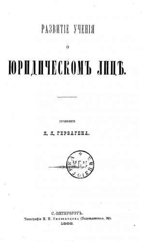 Развитие учения о юридическом лице
