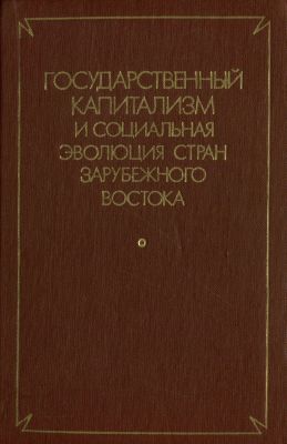Государственный капитализм и социальная эволюция стран зарубежного Востока )