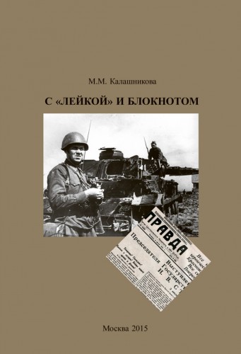 С Лейкой и блокнотом