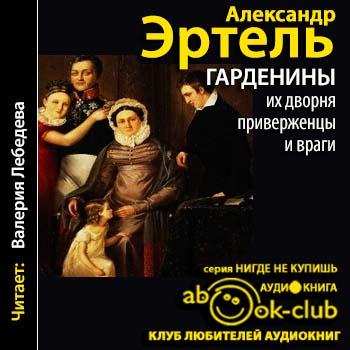 Гарденины, их дворня, приверженцы и враги