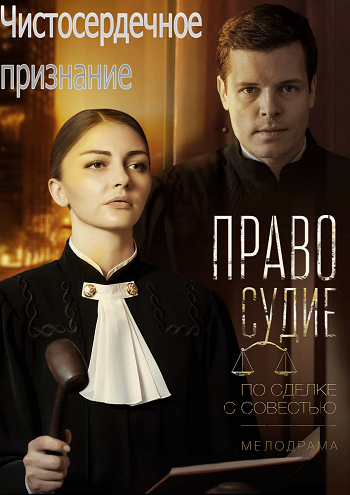 Чистосердечное признание (1-4 серии из 4)
