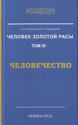 Человек золотой расы 9. Человечество