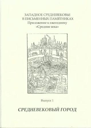 Средневековый город. Приложение к ежегоднику Средние века . Выпуск 1. )