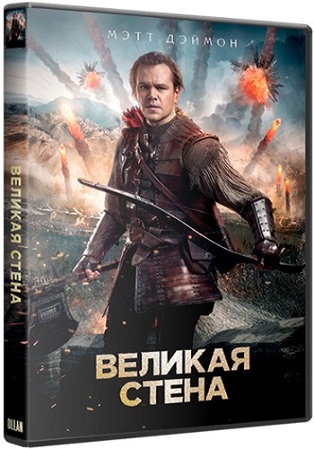 Великая стена / The Great Wall DUB
