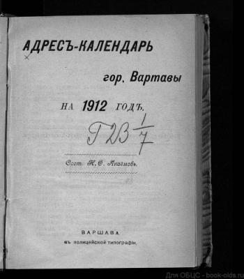 Адрес-календари г. Варшавы и Памятные книги Варшавской губернии