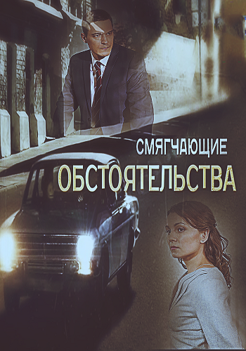Смягчающие обстоятельства (1-4 серии из 4)
