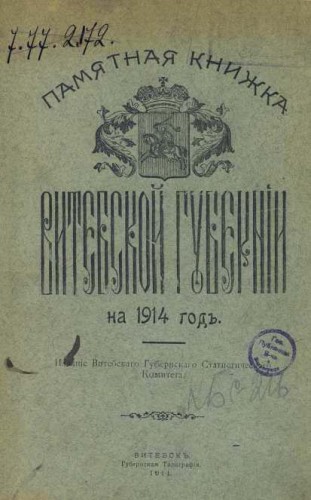 Памятная книжки Витебской губернии