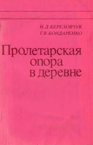 Пролетарская опора в деревне. К истории комитетов бедноты на Украине
