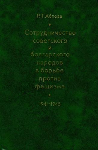 Сотрудничество советского и болгарского народов в борьбе против фашизма (1941-1945 гг.)
