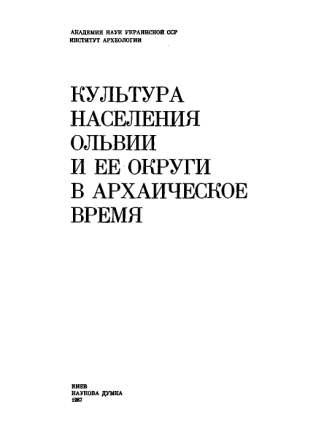 Культура населения Ольвии и ее округи в архаическое время )