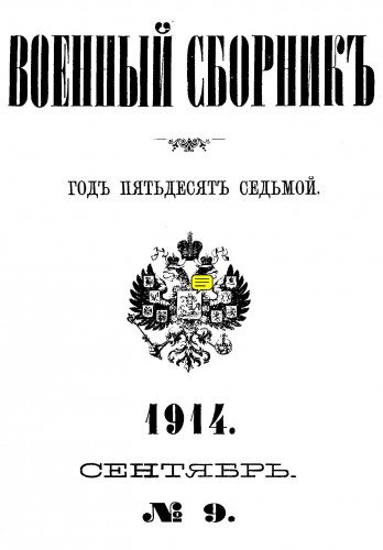Военный Сборник, издаваемый по Высочайшему Повелению (серия 4-я) .