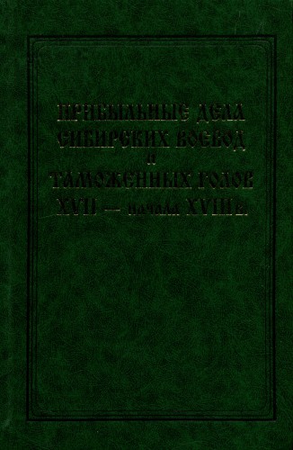 Прибыльные дела сибирских воевод и таможенных голов XVII - начала XVIII в. )