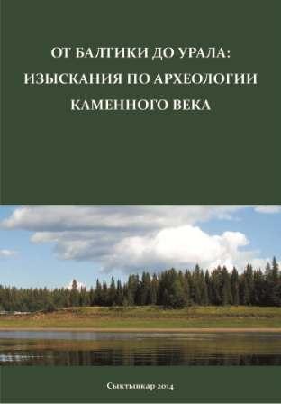 От Балтики до Урала: изыскания по археологии каменного века )