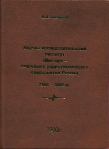 Научно-исследовательский институт Вектор - старейшее радиотехническое предприятие России. 1908-1998 гг.