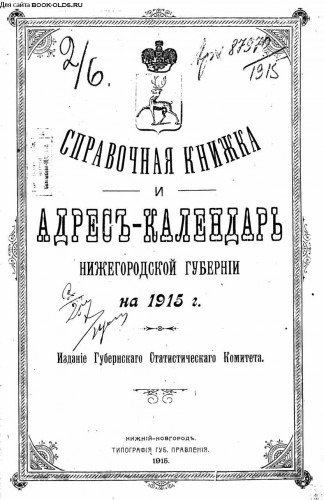 Памятные книжки и Адрес-календари Нижегородской губернии РИ