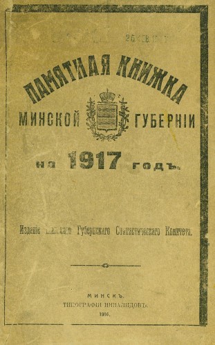 Памятные книжки и Адрес-календари Минской губернии