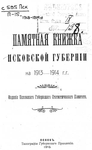 Памятные книжки и Адрес-календари Псковской губернии