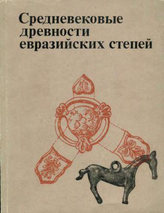 Средневековые древности евразийских степей )
