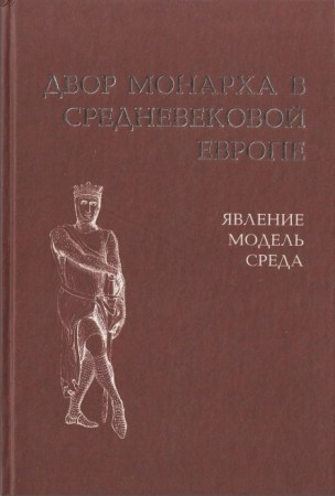 Двор монарха в средневековой Европе: явление, модель, среда )