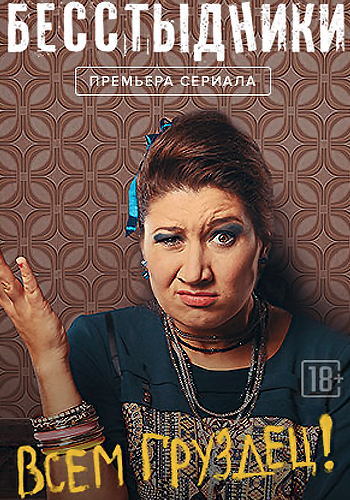 Бесстыдники
