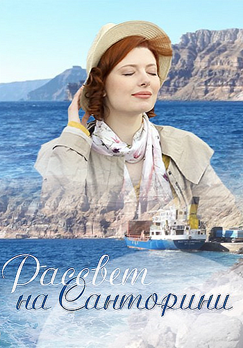 Рассвет на Санторини (1-2 серии из 2)