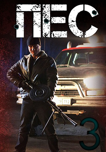 Пес (3 сезон: 1 серии из 20)