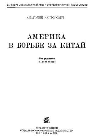 Америка в борьбе за Китай