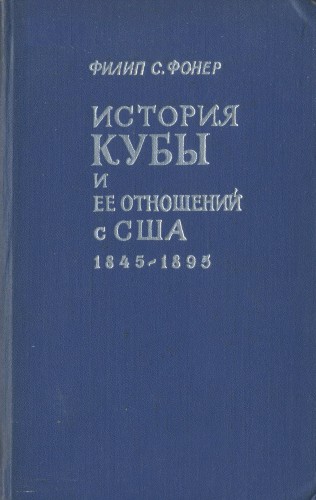 История Кубы и ее отношений с США. 1845-1895 годы