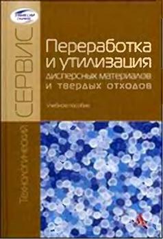 Переработка и утилизация дисперсных материалов и твердых отходов )