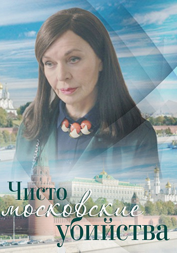Чисто московские убийства (1 сезон: 1-2 серии из 8)