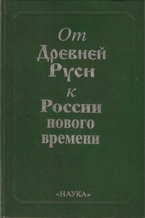 От Древней Руси к России нового времени )