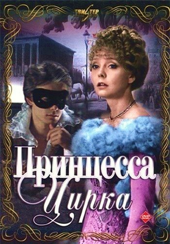 Принцесса цирка (2 серии из 2)