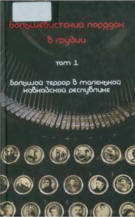 Большевистский порядок в Грузии. Том 1-2 )