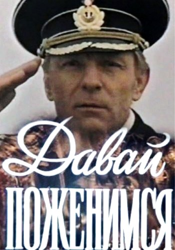 Давай поженимся