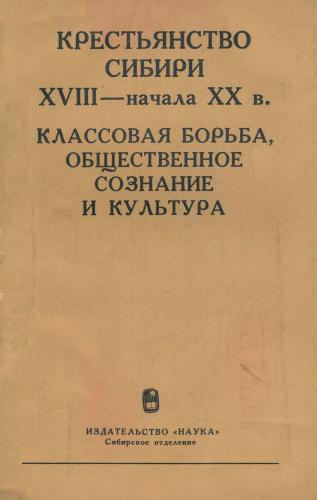 Крестьянство Сибири XVIII - начала ХХ в. Классовая борьба, общественное сознание и культура )