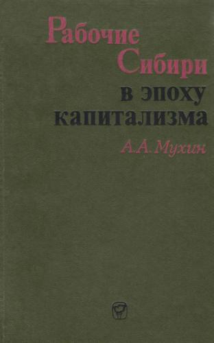 Рабочие Сибири в эпоху капитализма (1861-1917 гг.)