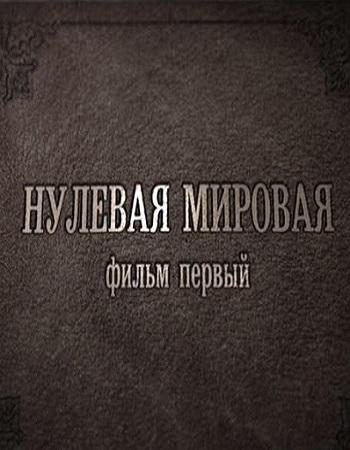 Нулевая Мировая. Фильм-1 (Эфир от 23.02.2017)