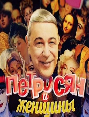 Петросян и женщины (Эфир от 09.03.2018)