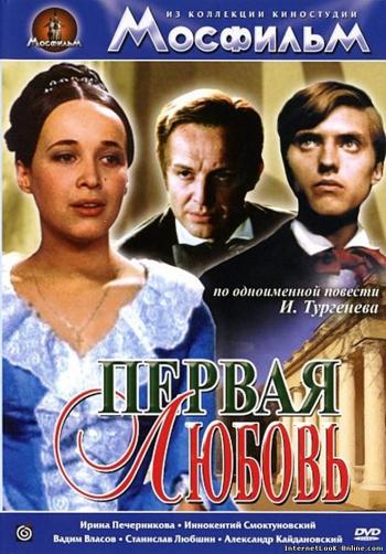 Первая любовь