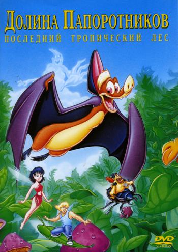 Долина Папоротников. Последний тропический лес / FernGully: The Last Rainforest