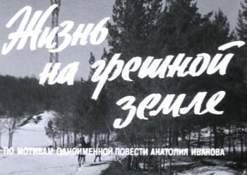 Жизнь на грешной земле