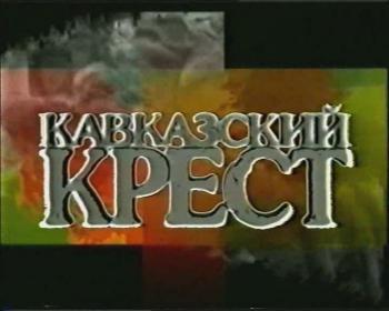 Кавказский крест (5 серий)